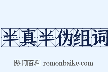 半真半伪组词是什么意思的图片